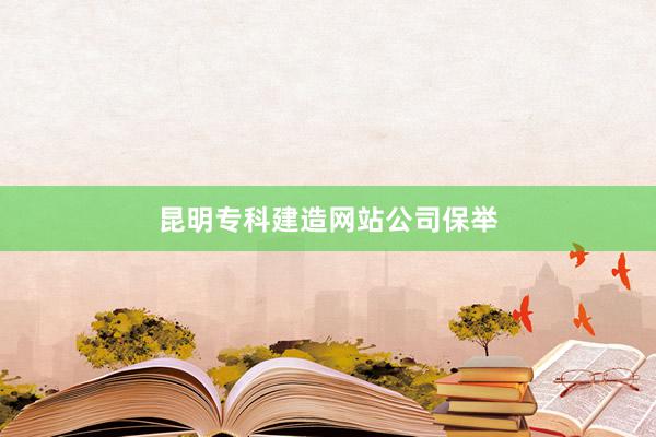 昆明专科建造网站公司保举